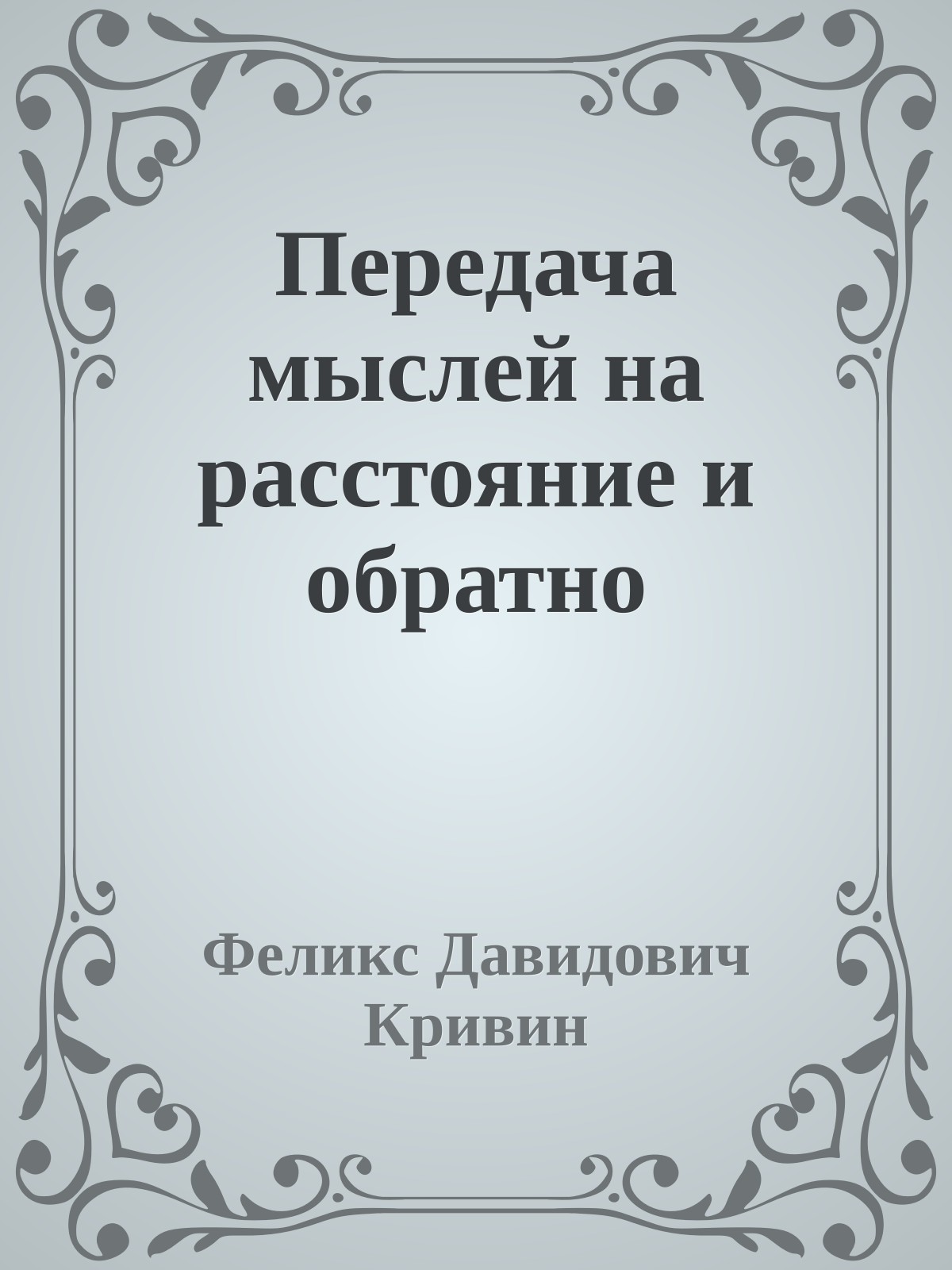 Передача мыслей на расстояние и обратно