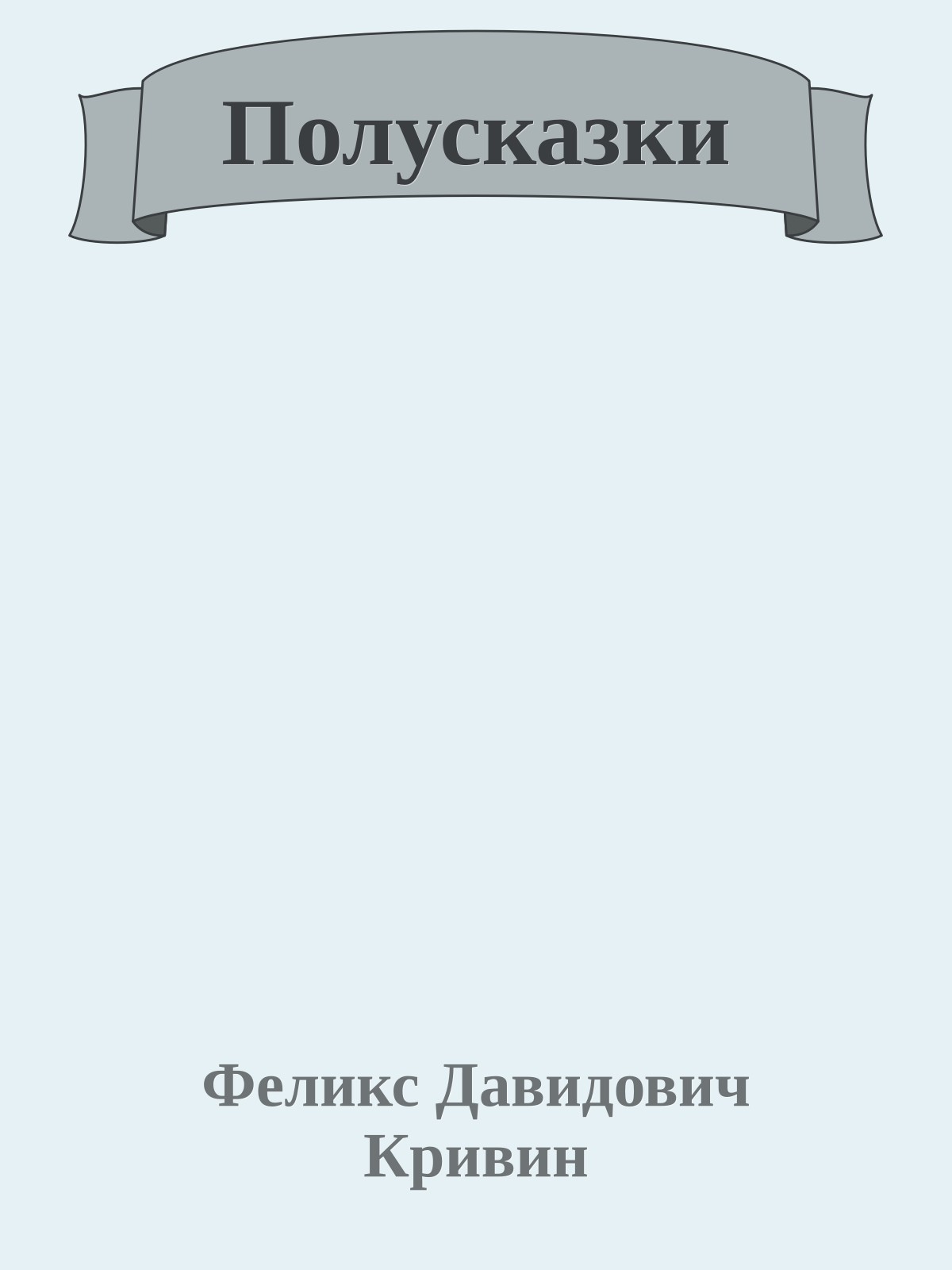 Полусказки