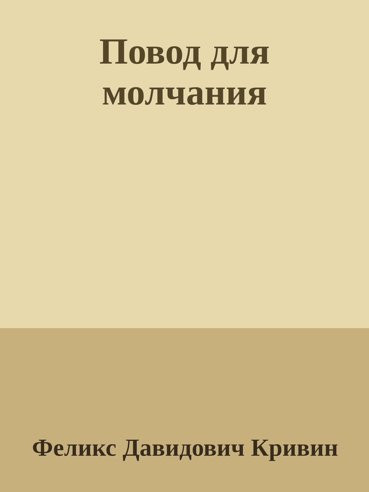 Повод для молчания