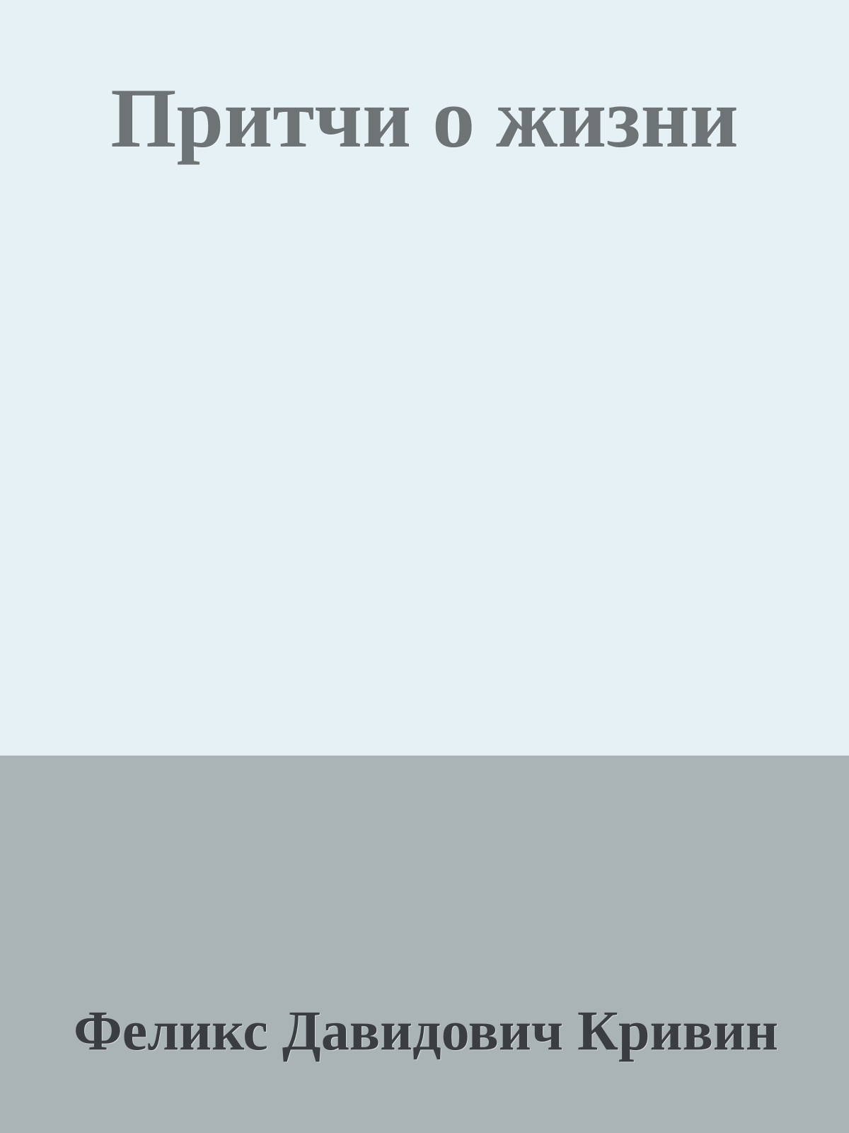 Притчи о жизни