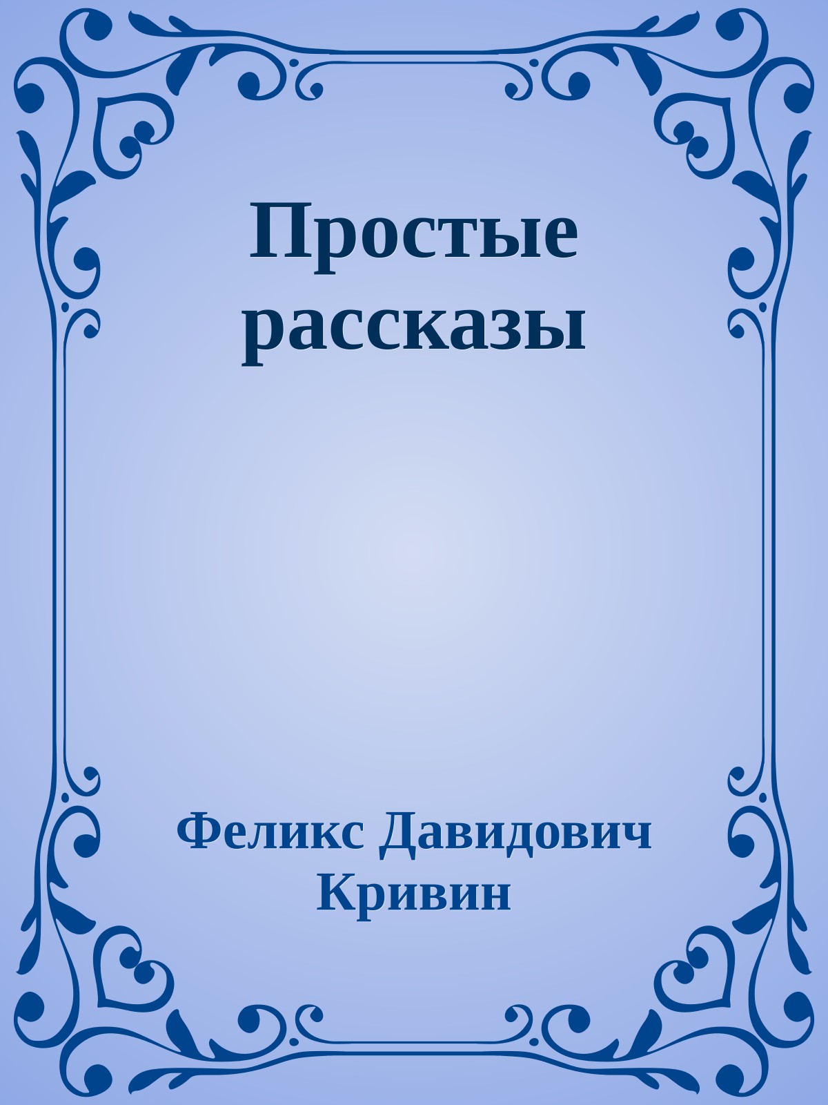 Простые рассказы