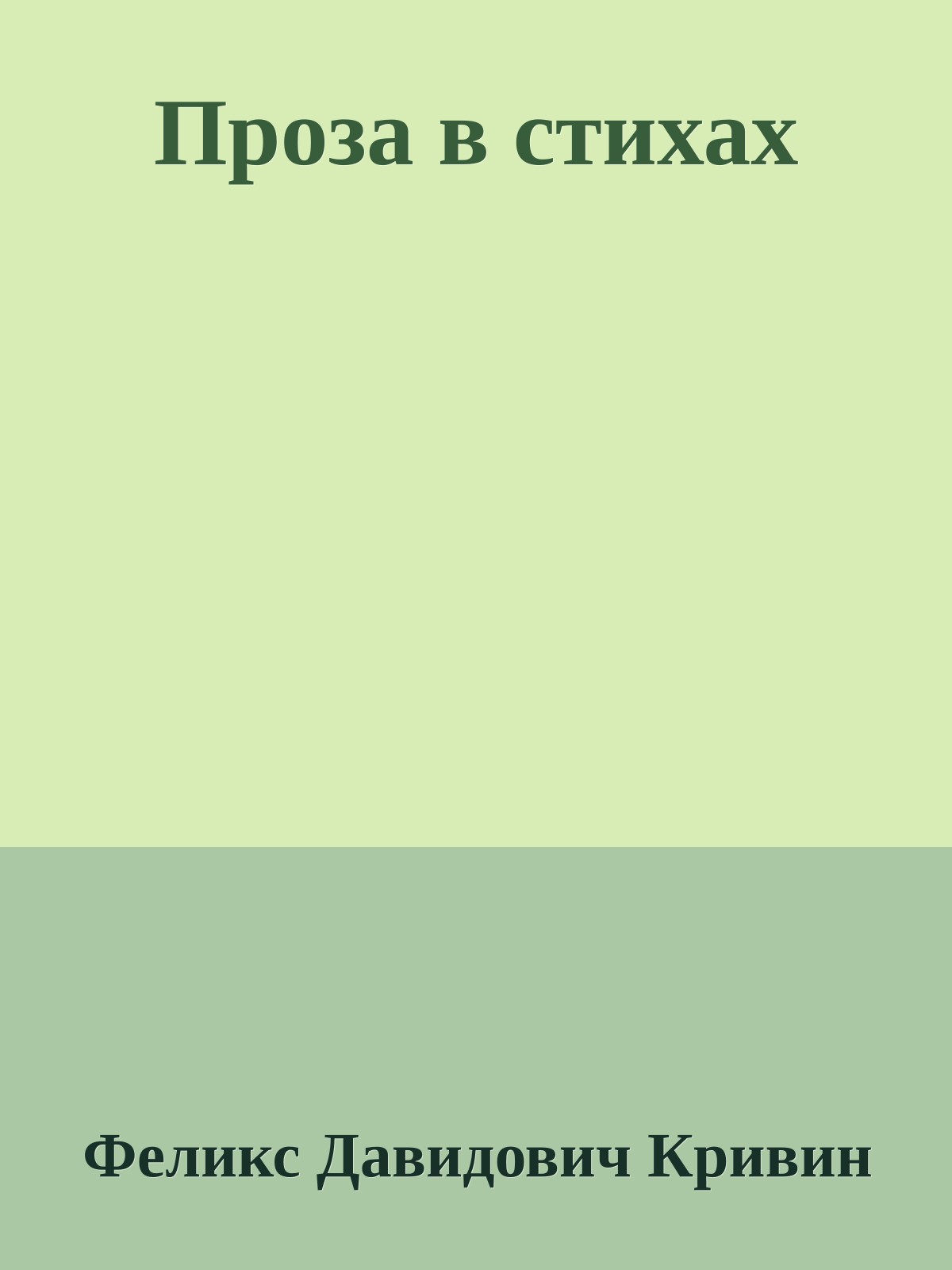 Проза в стихах