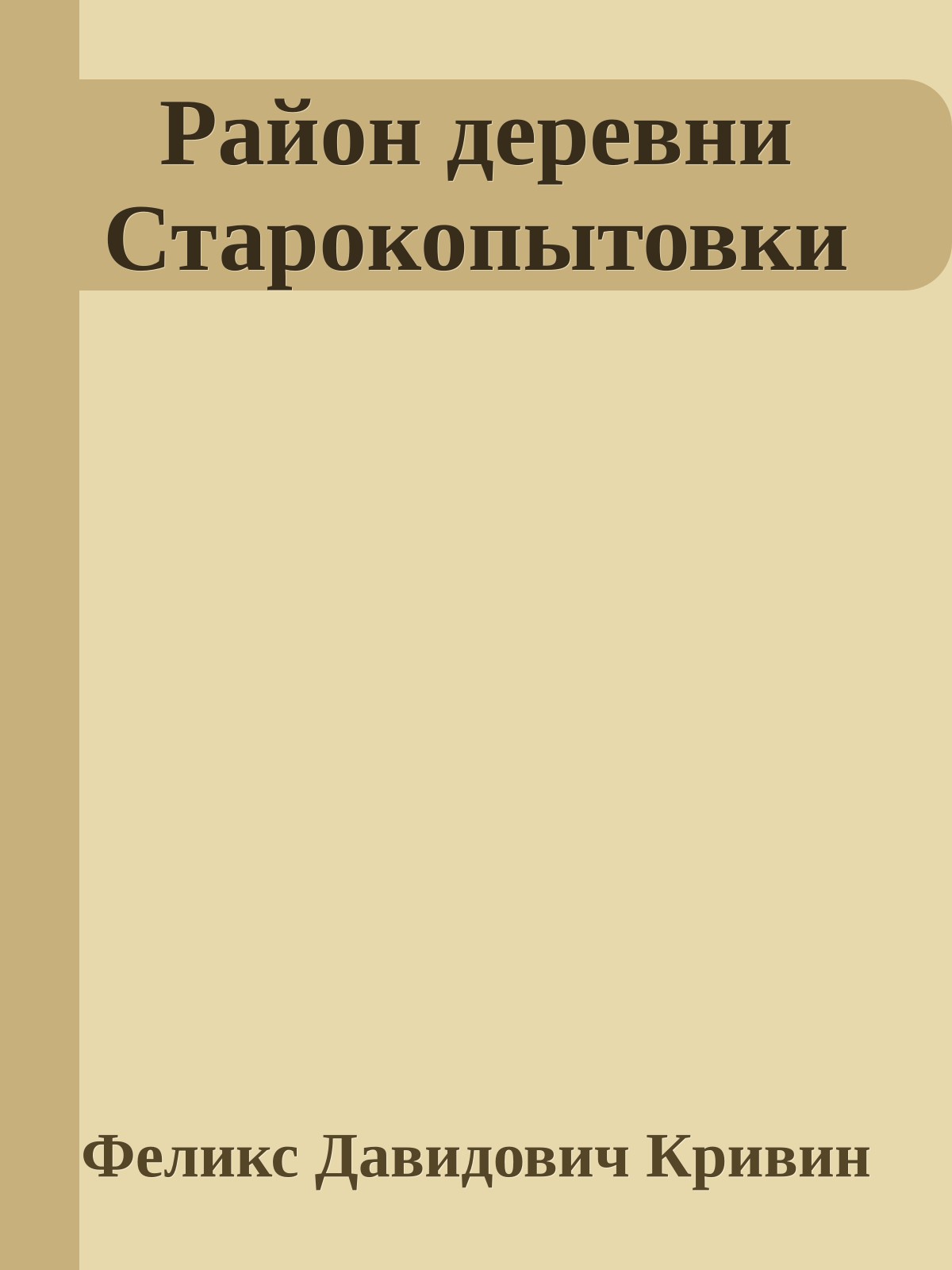 Район деревни Старокопытовки