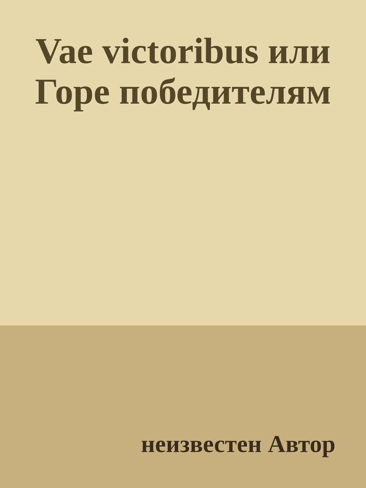 Vae victoribus или Горе победителям