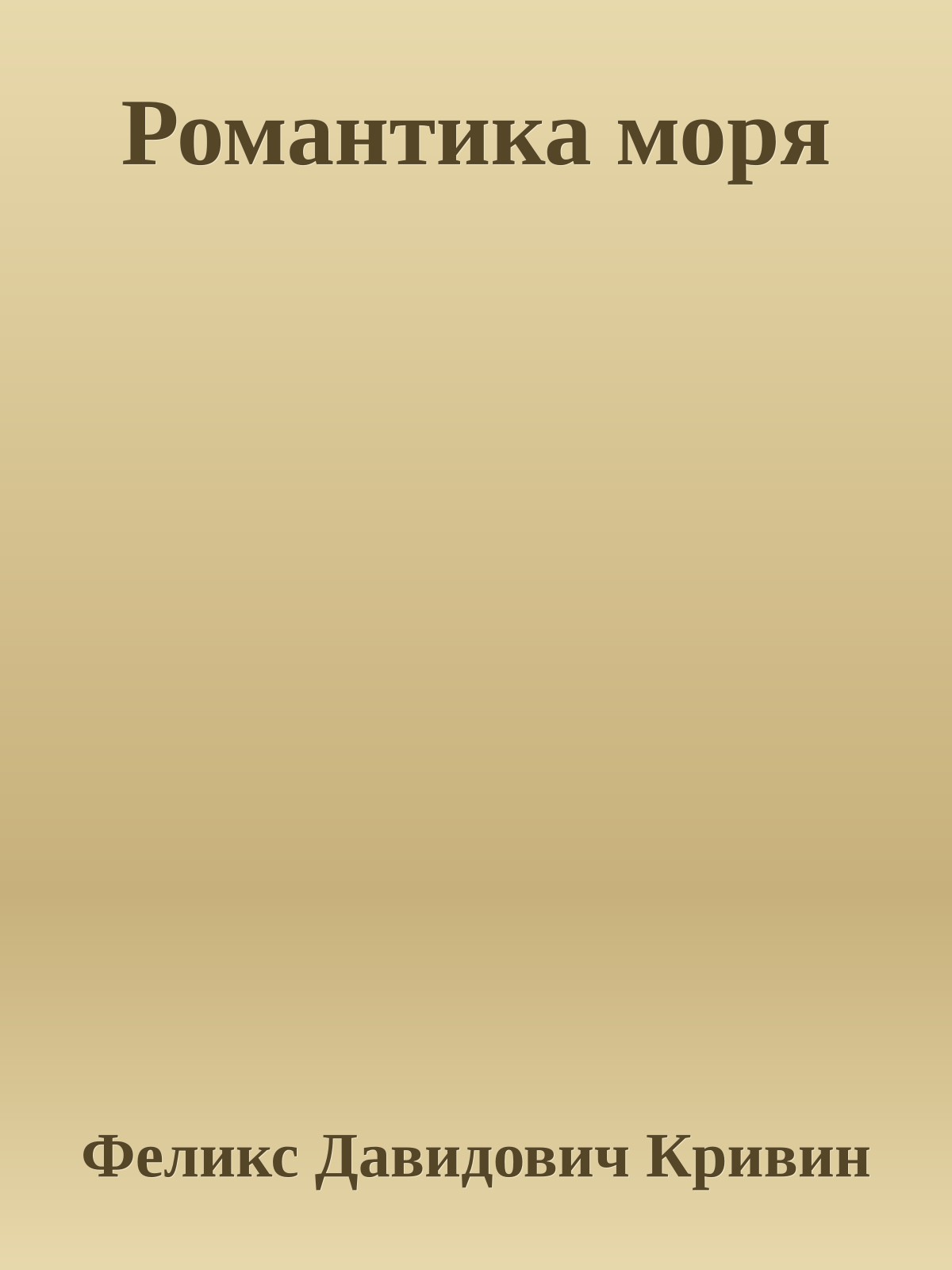 Романтика моря