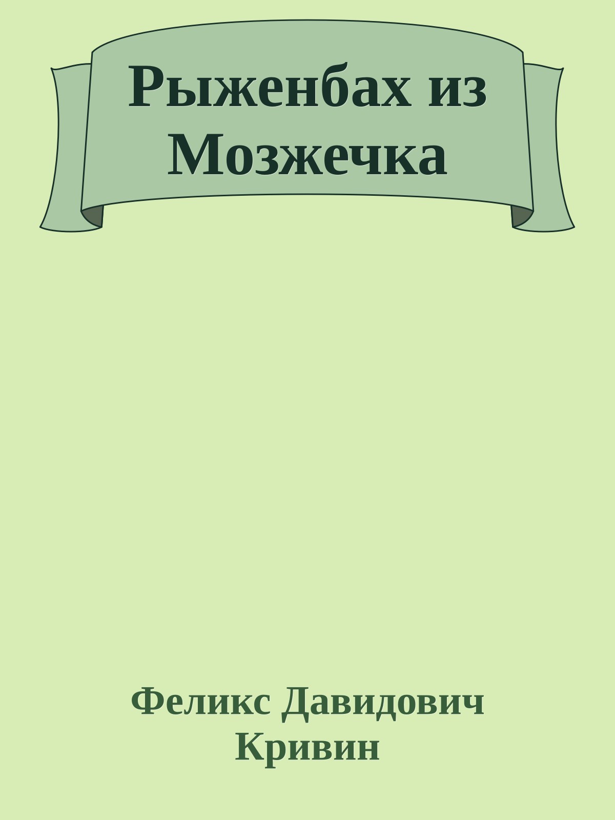 Рыженбах из Мозжечка