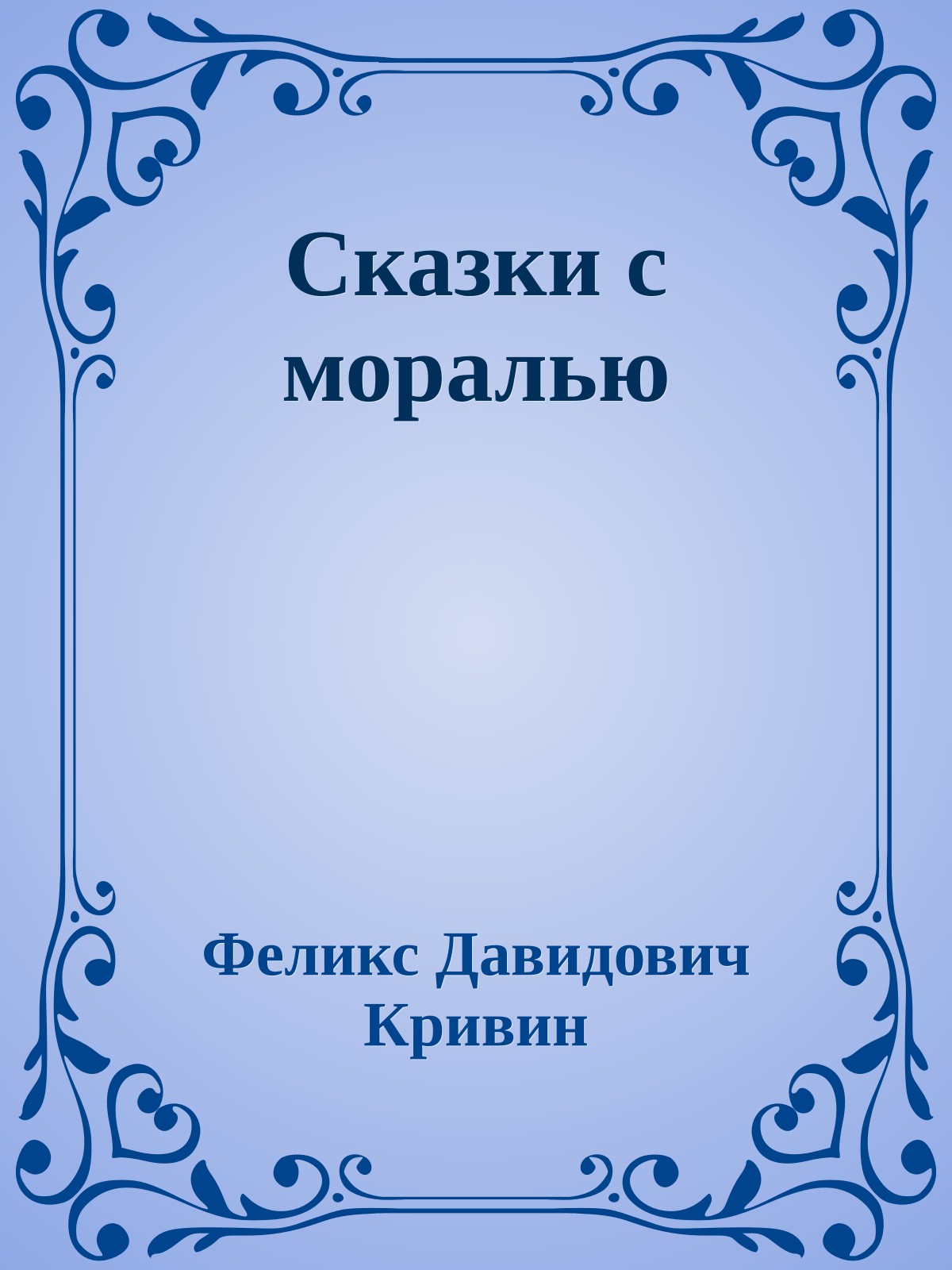 Сказки с моралью