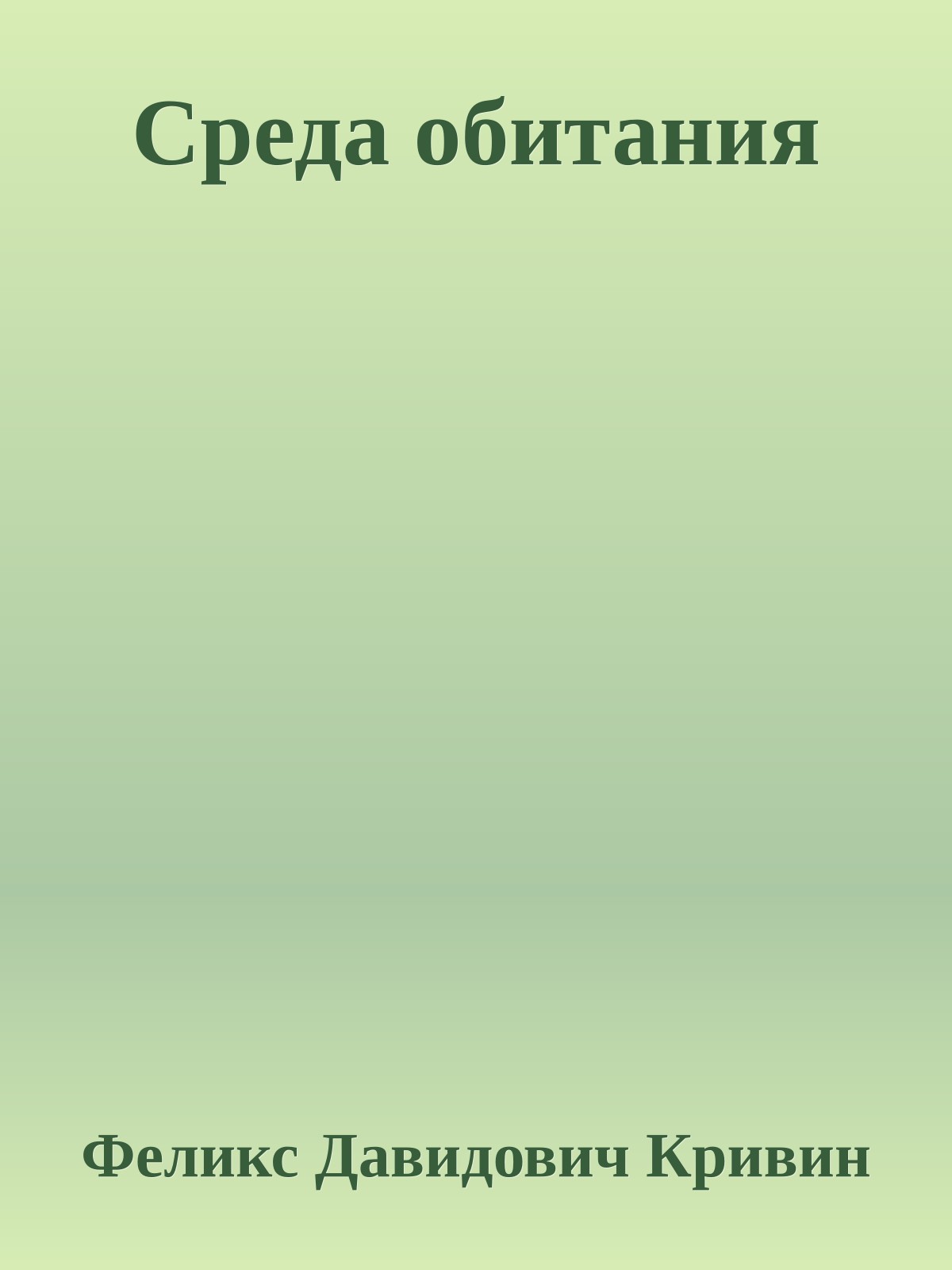 Среда обитания