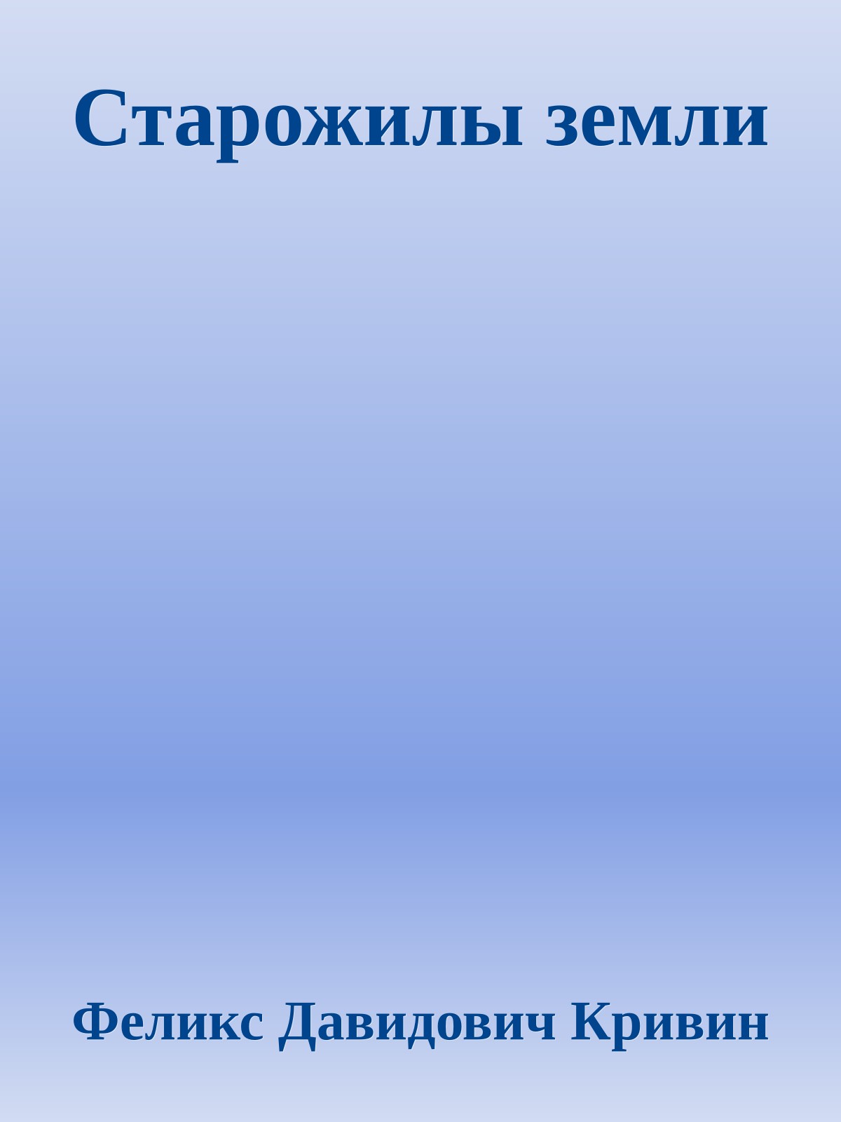 Старожилы земли