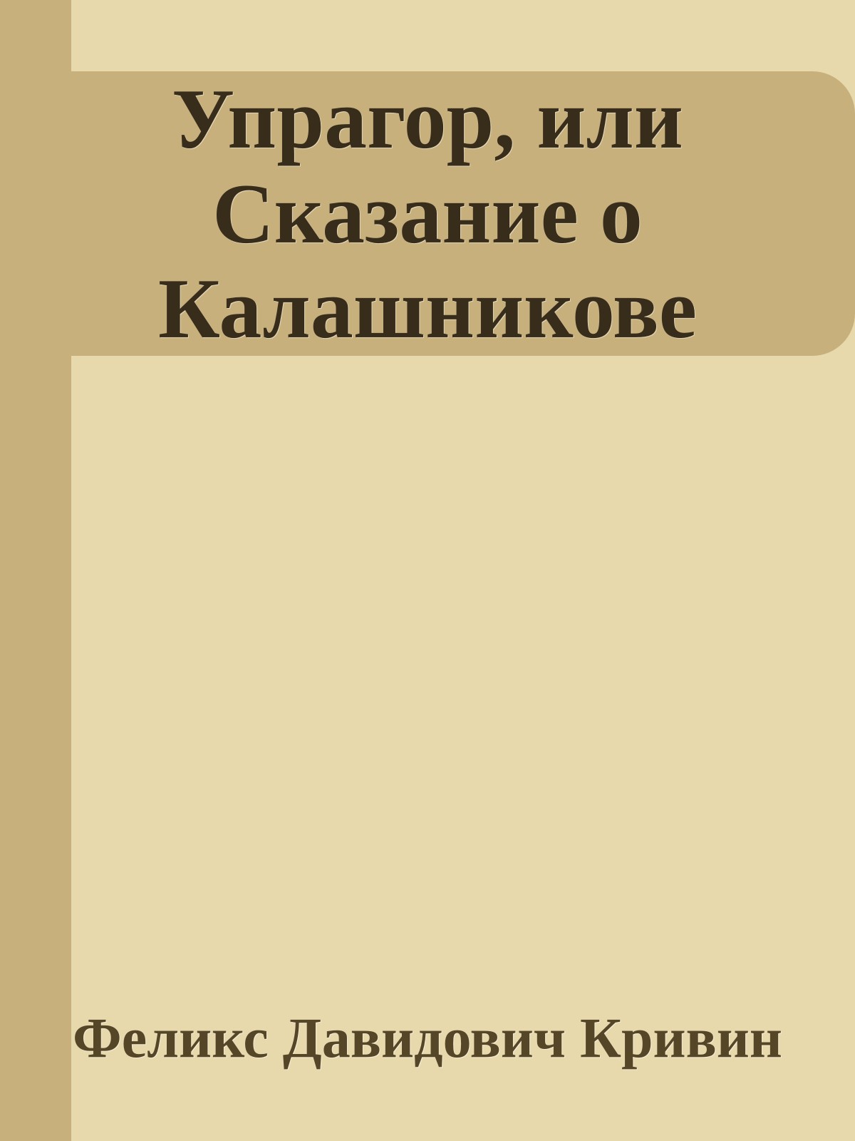 Упрагор, или Сказание о Калашникове