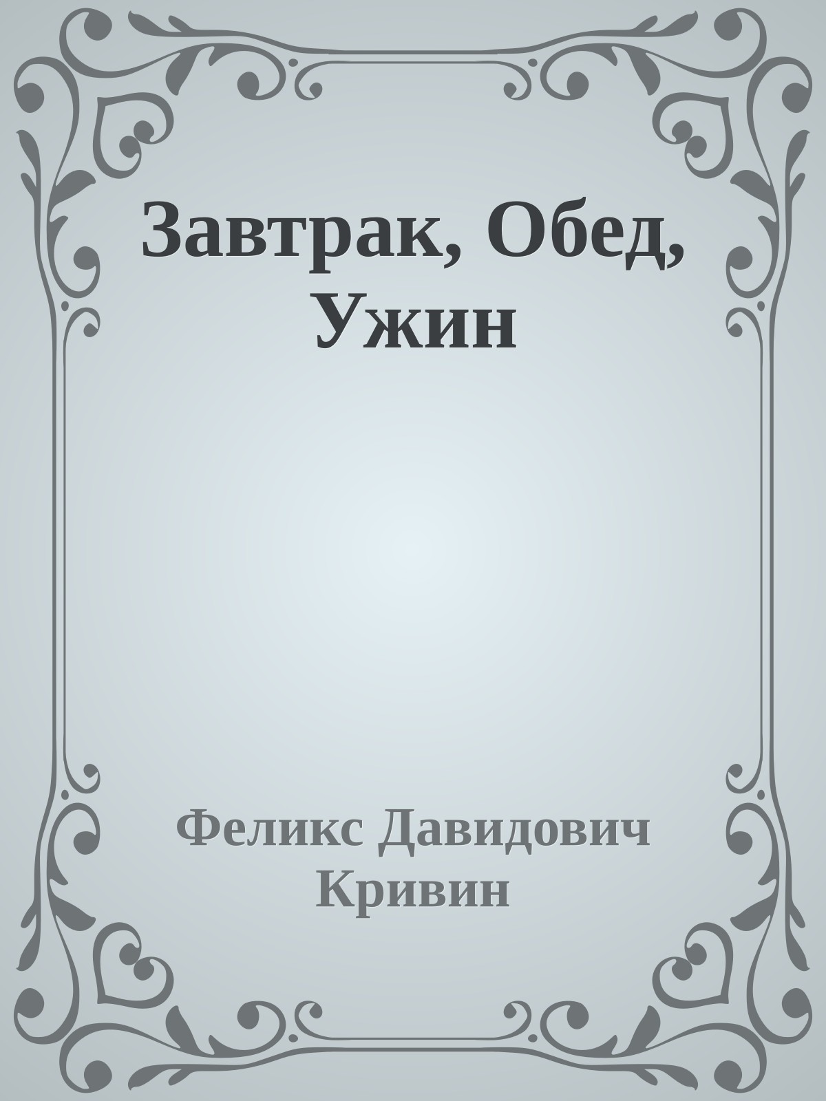 Завтрак, Обед, Ужин