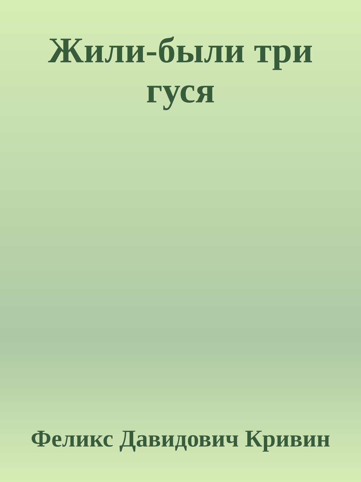 Жили-были три гуся