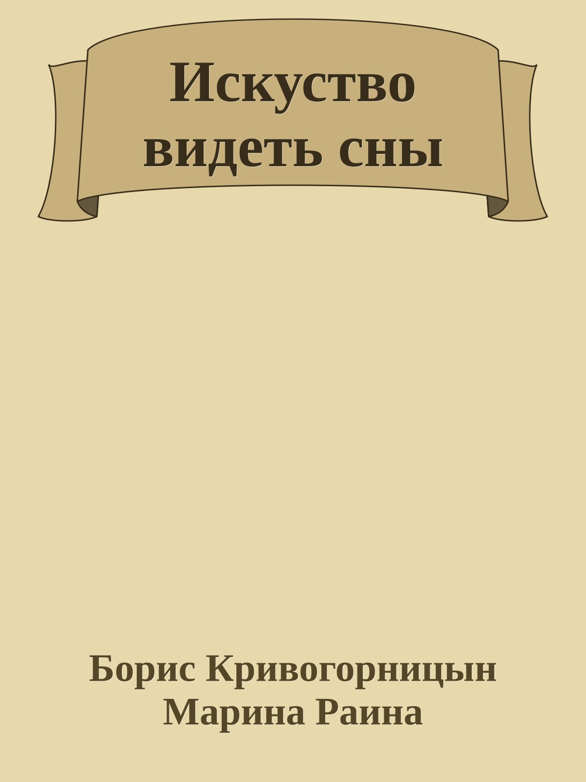 Искуство видеть сны