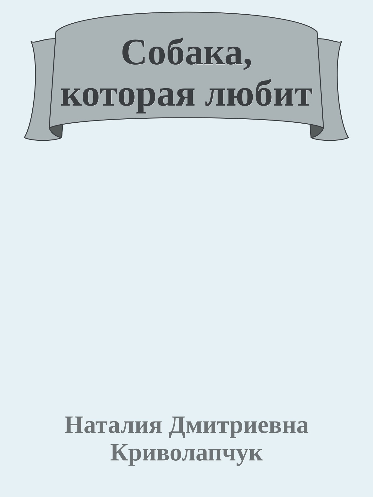 Собака, которая любит