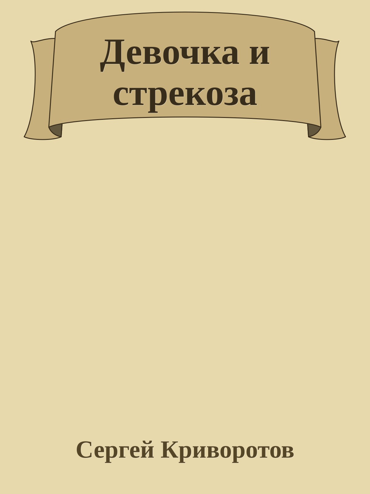 Девочка и стрекоза