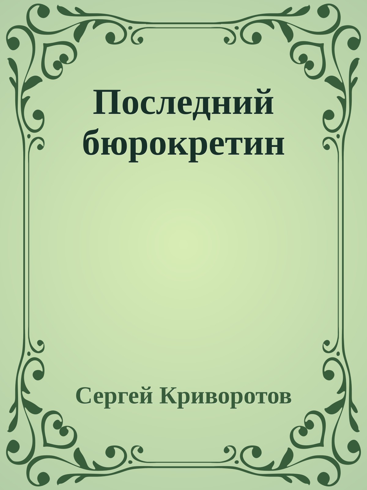 Последний бюрокретин