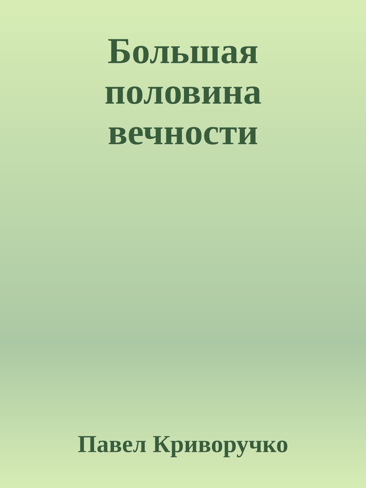 Большая половина вечности
