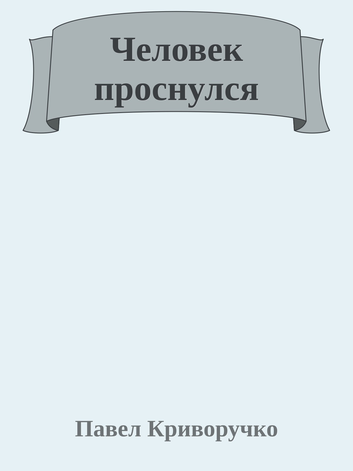 Человек проснулся