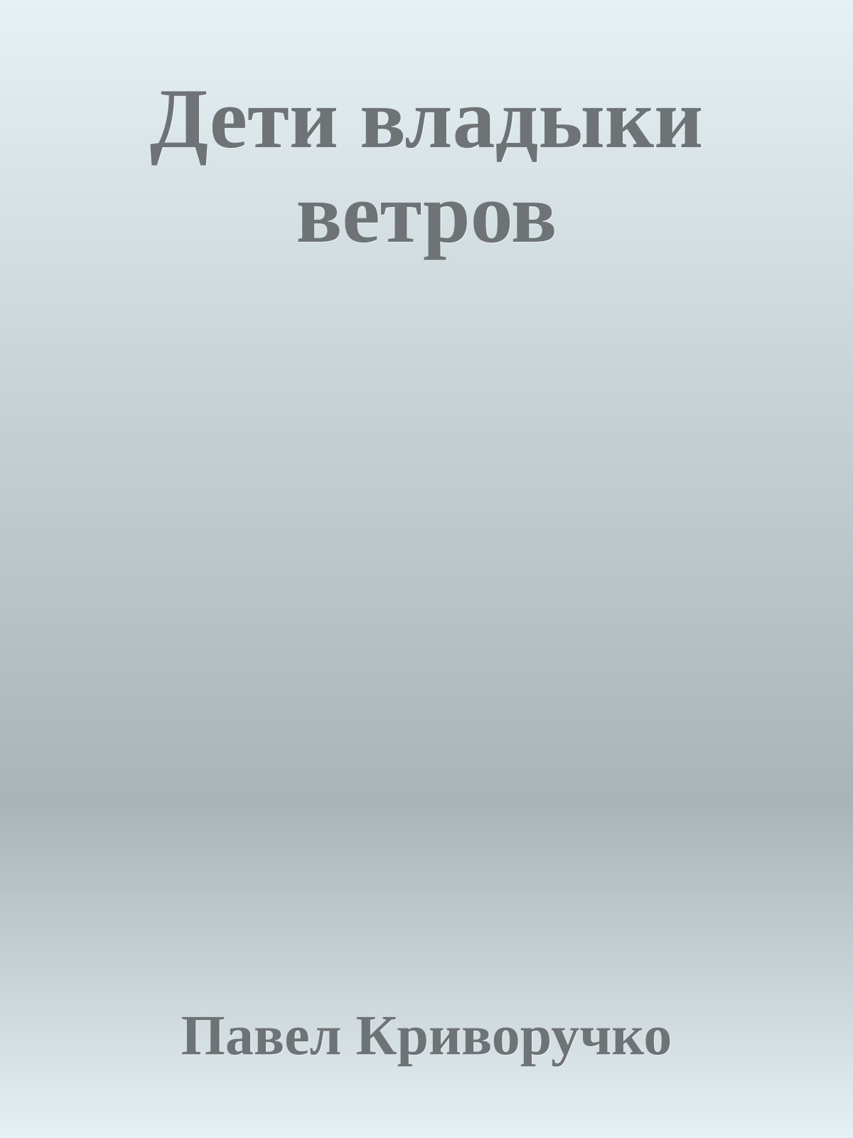 Дети владыки ветров