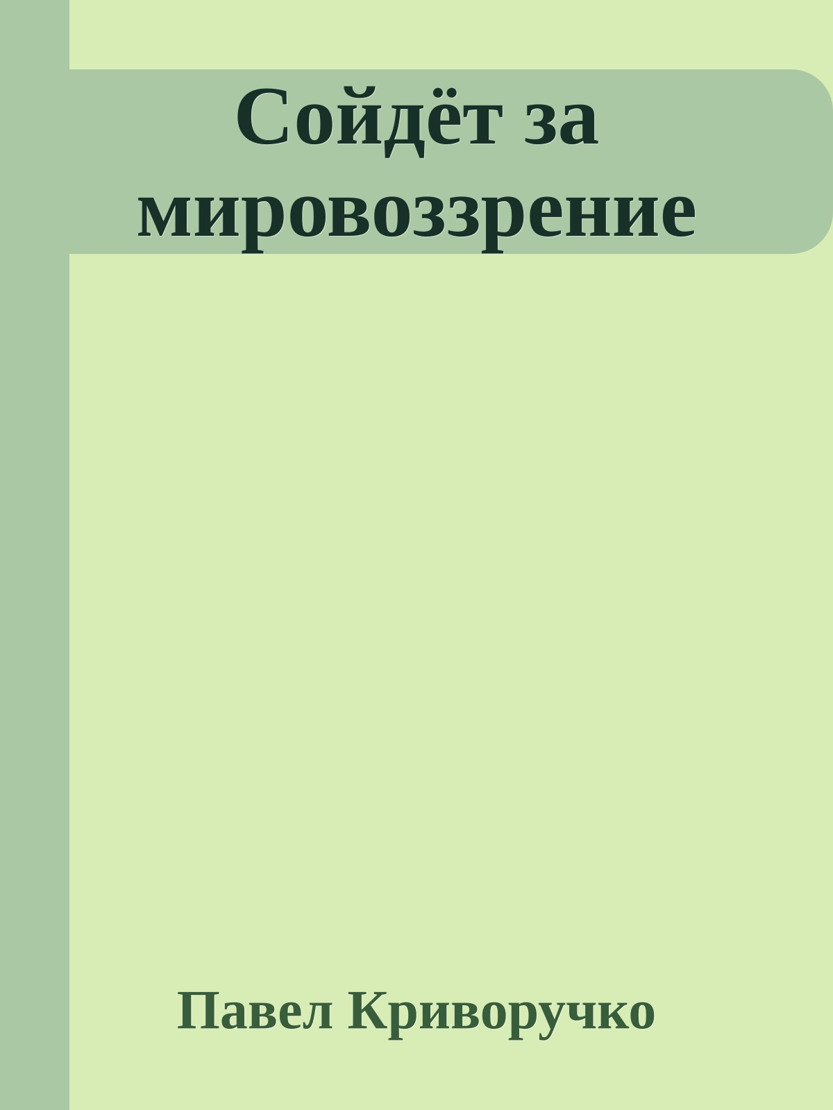 Сойдёт за мировоззрение
