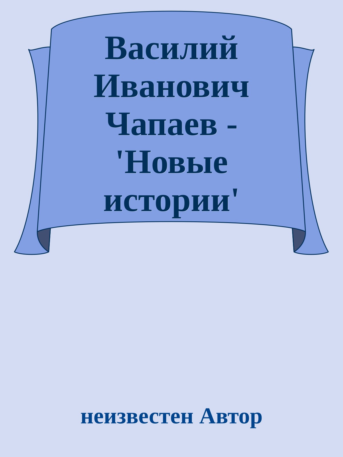 Вaсилий Иванович Чапаев - 'Новые истории'