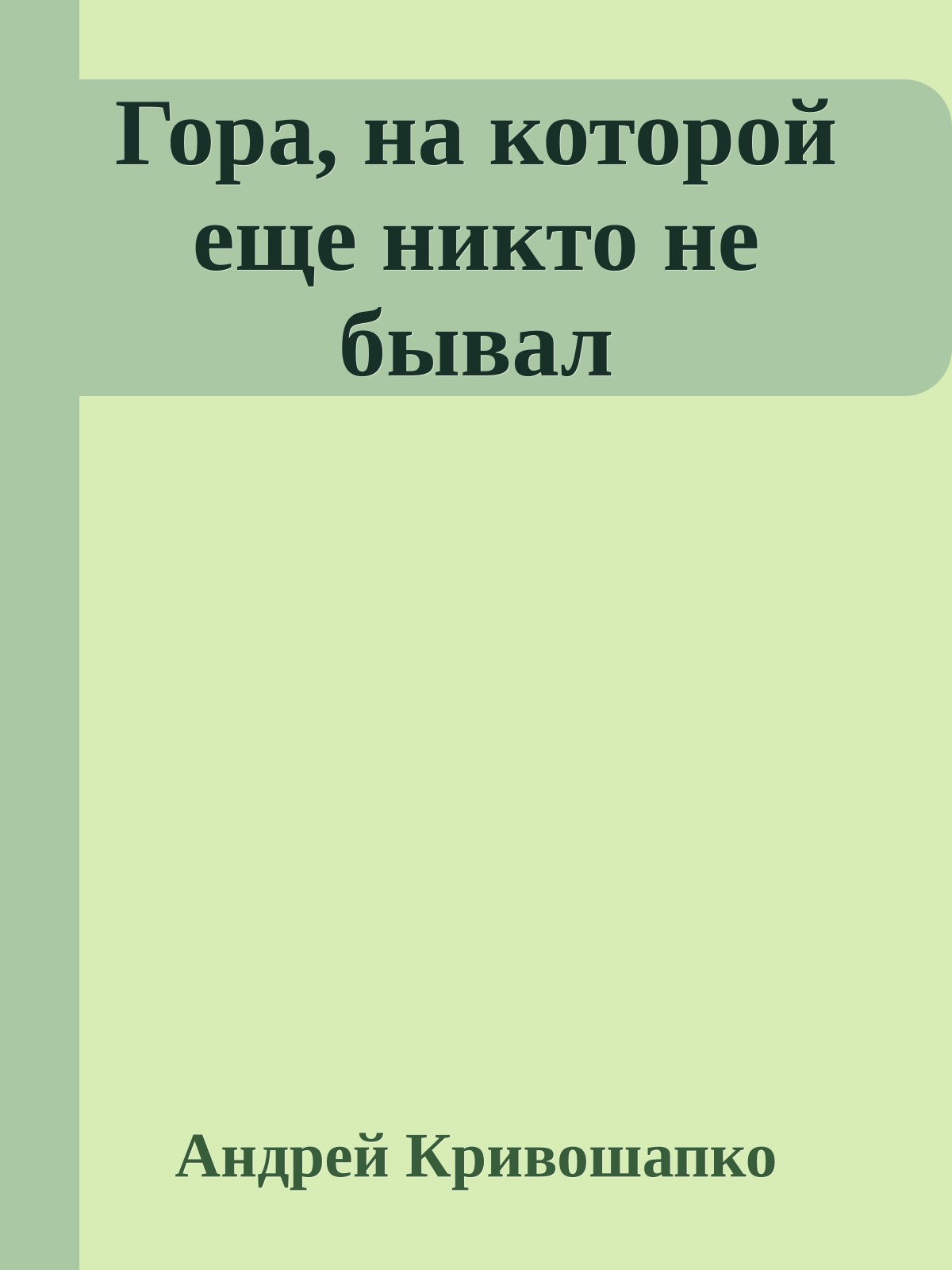 Гора, на которой еще никто не бывал