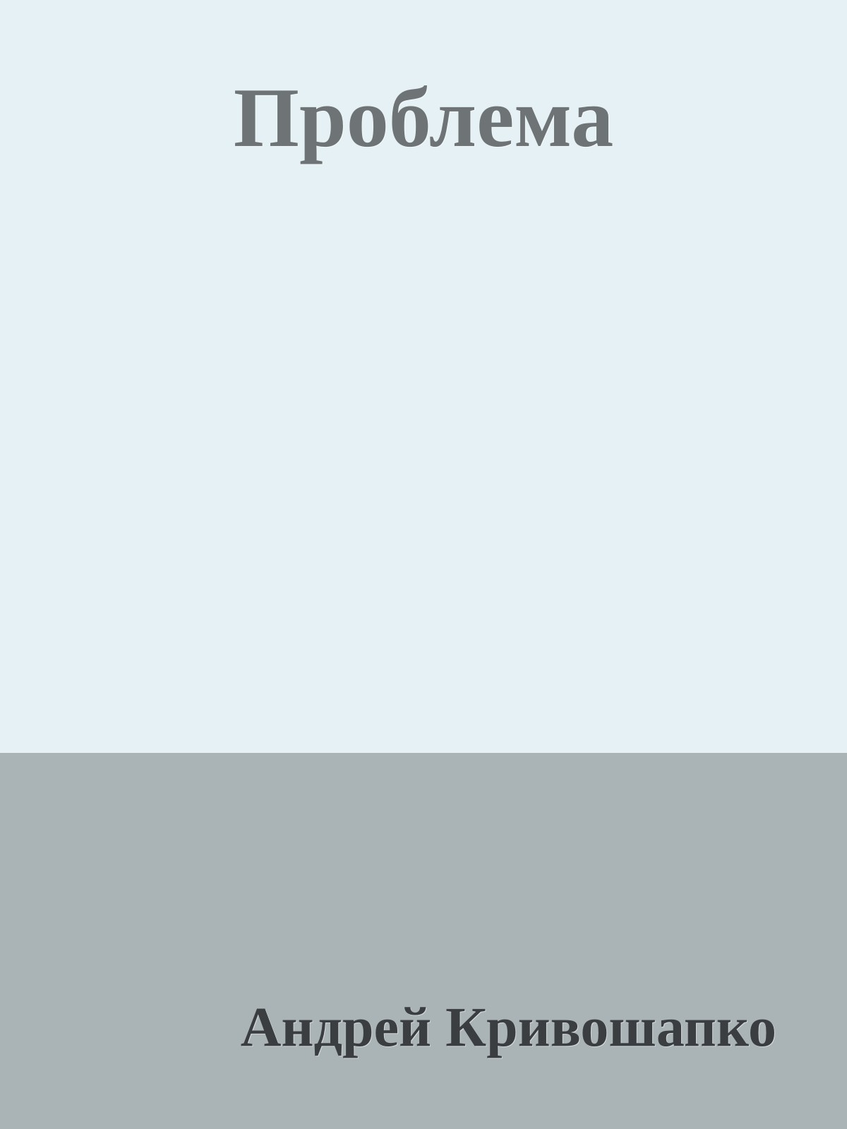 Проблема