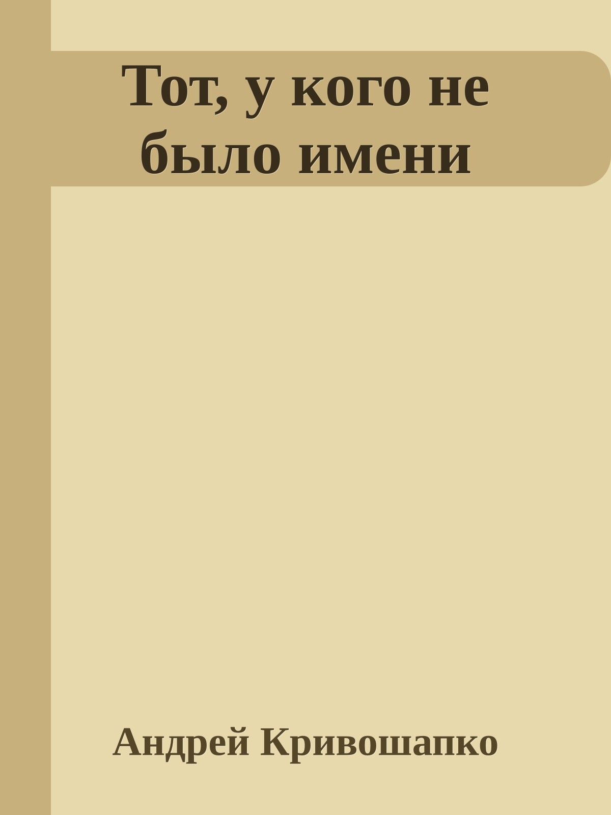Тот, у кого не было имени