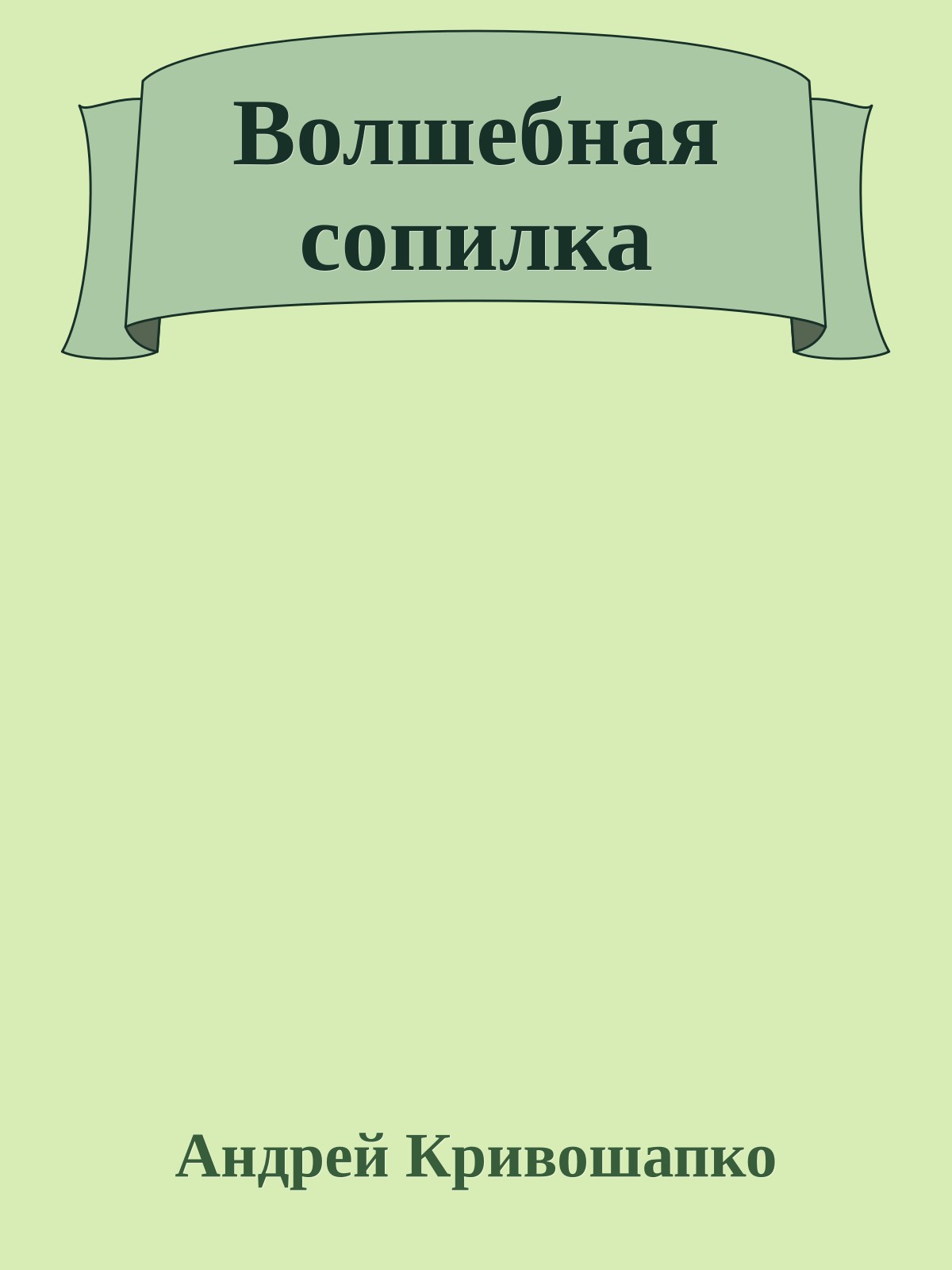 Волшебная сопилка