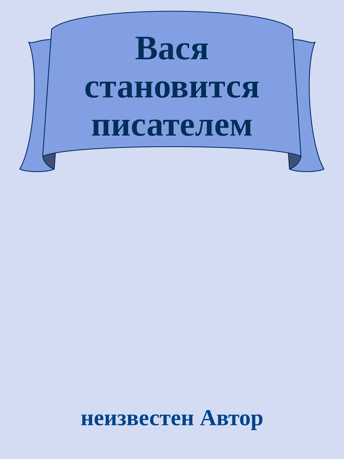 Вася становится писателем