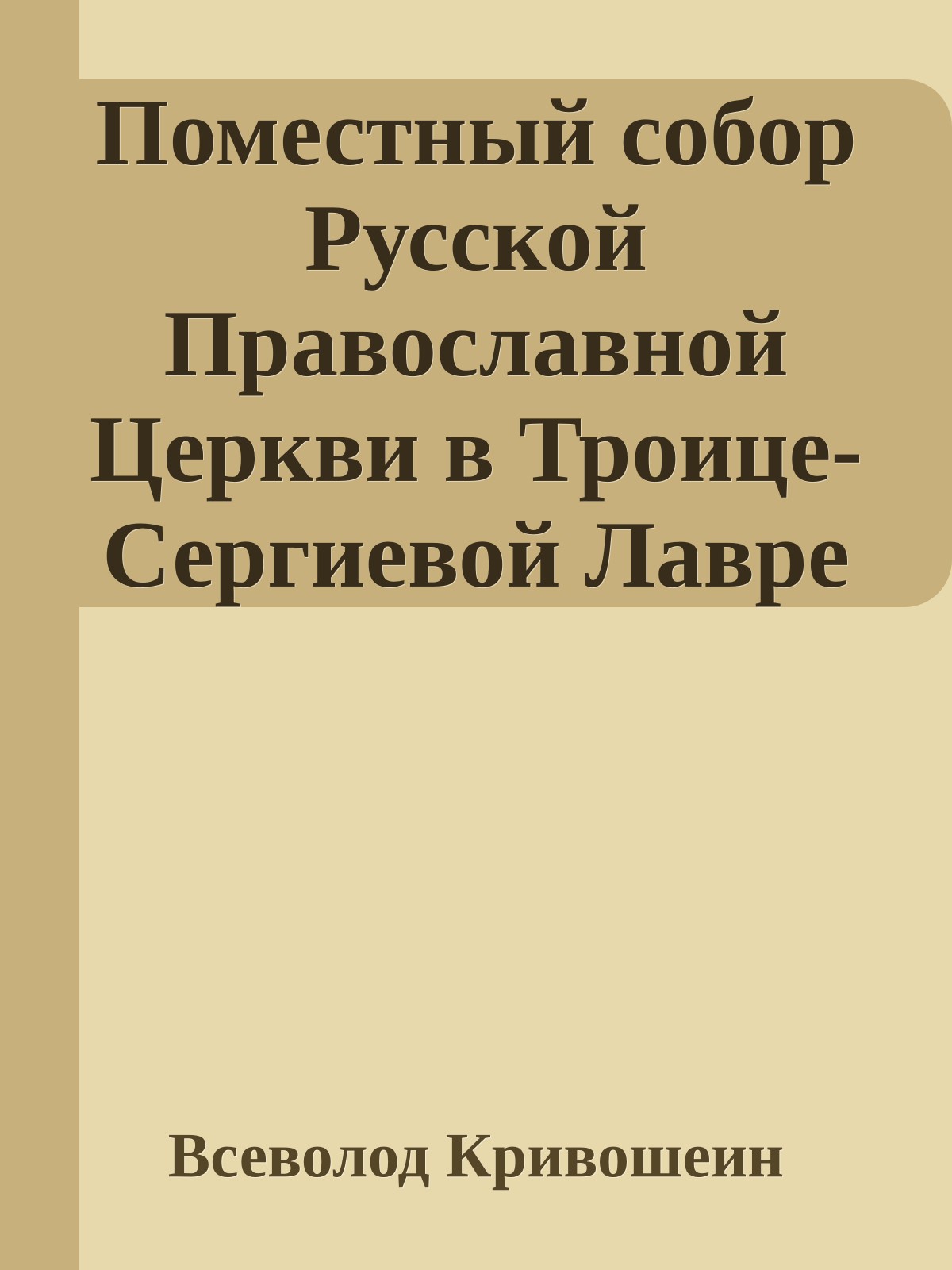 Поместный собор Русской Православной Церкви в Троице-Сергиевой Лавре и Избрание Патриарха Пимена