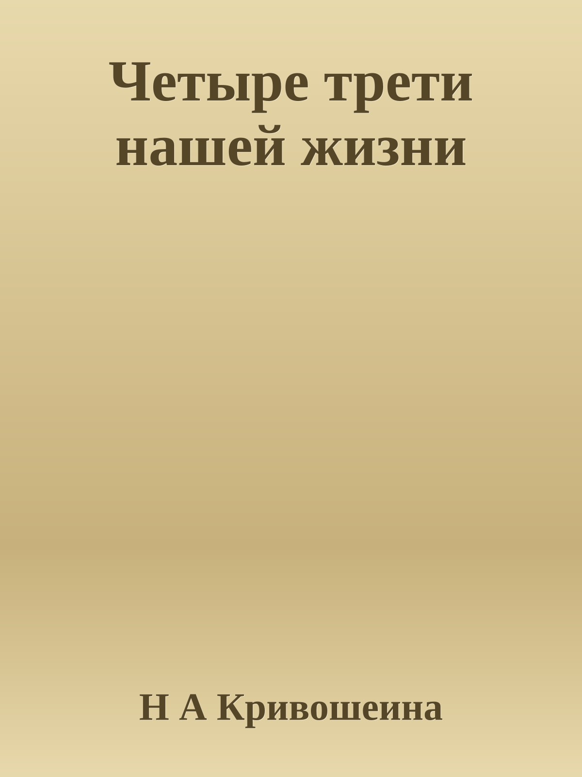 Четыре трети нашей жизни