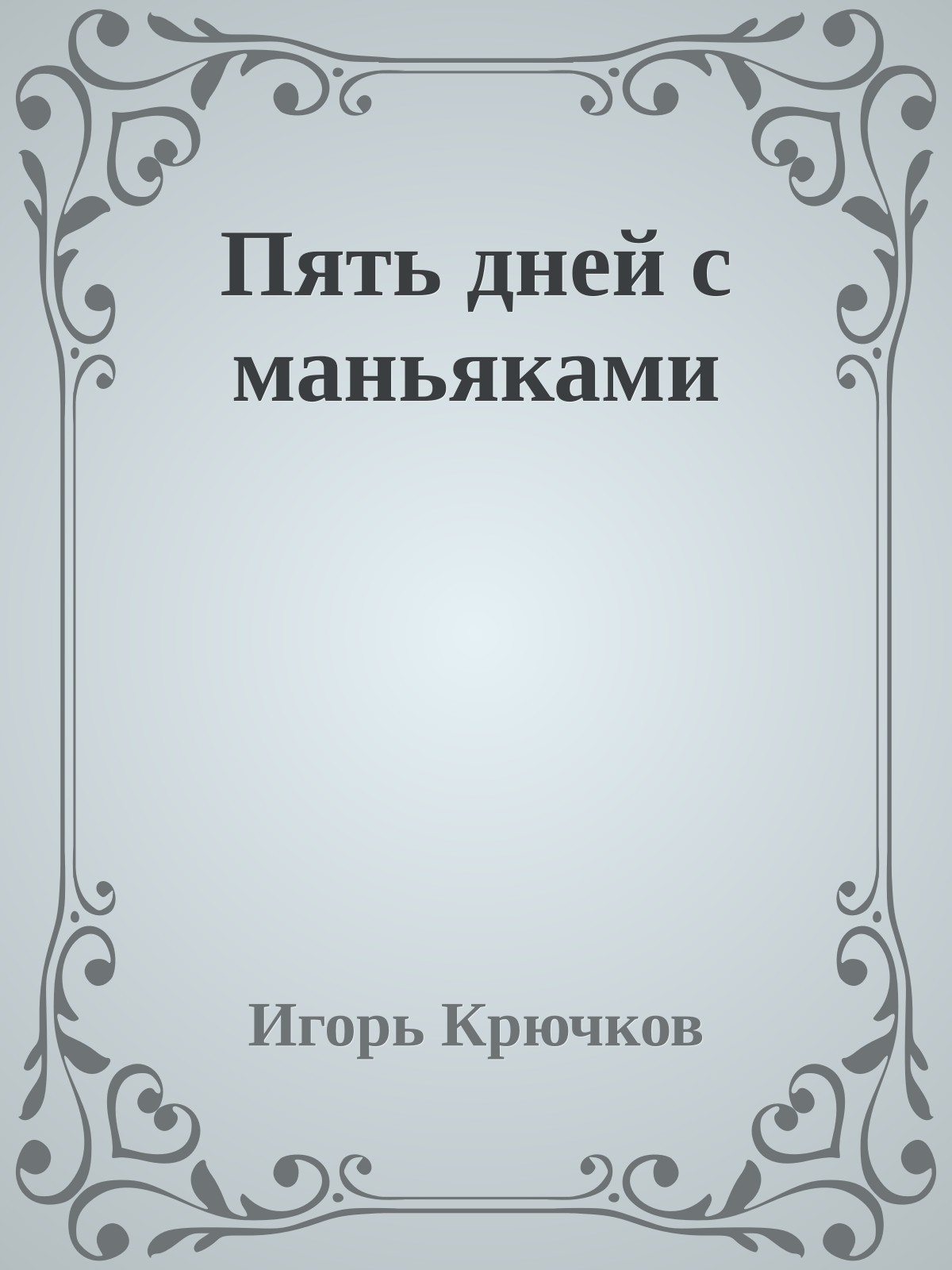 Пять дней с маньяками