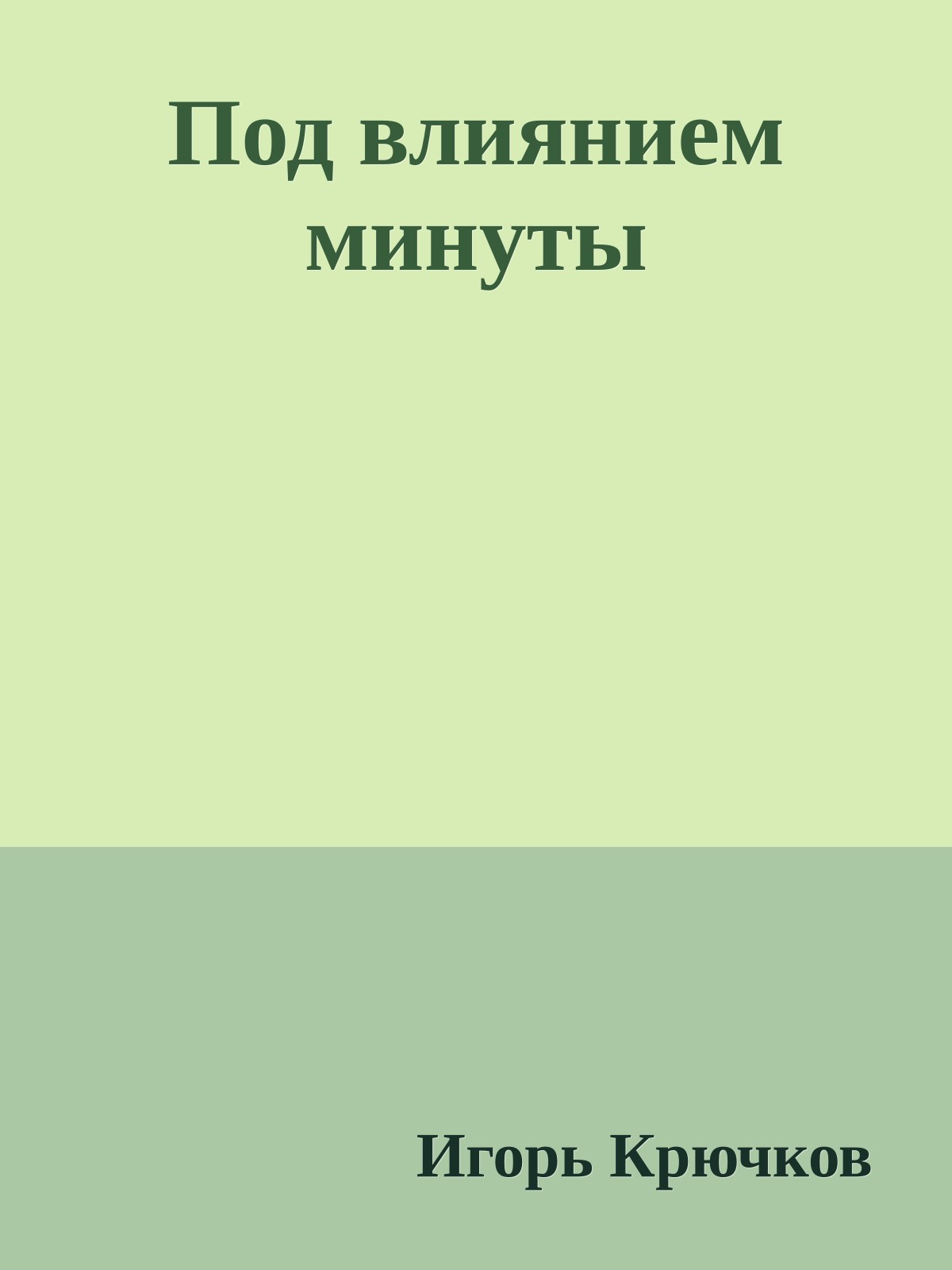 Под влиянием минуты