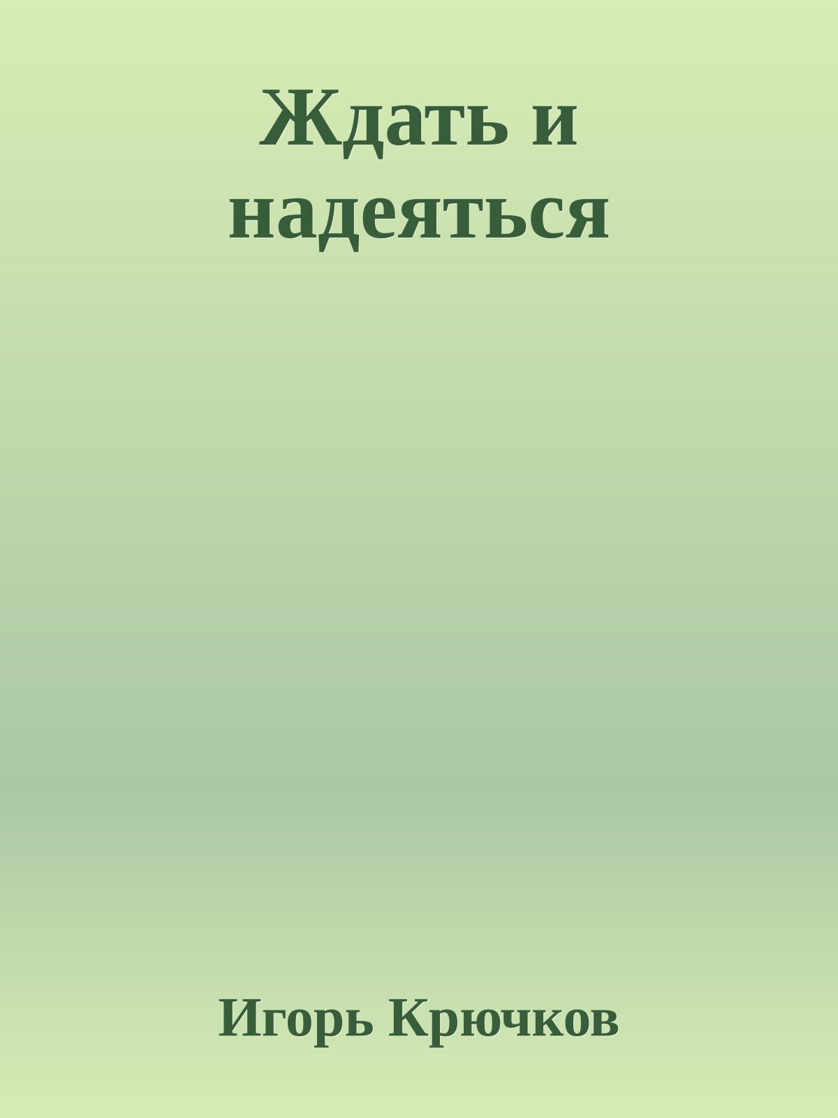 Ждать и надеяться