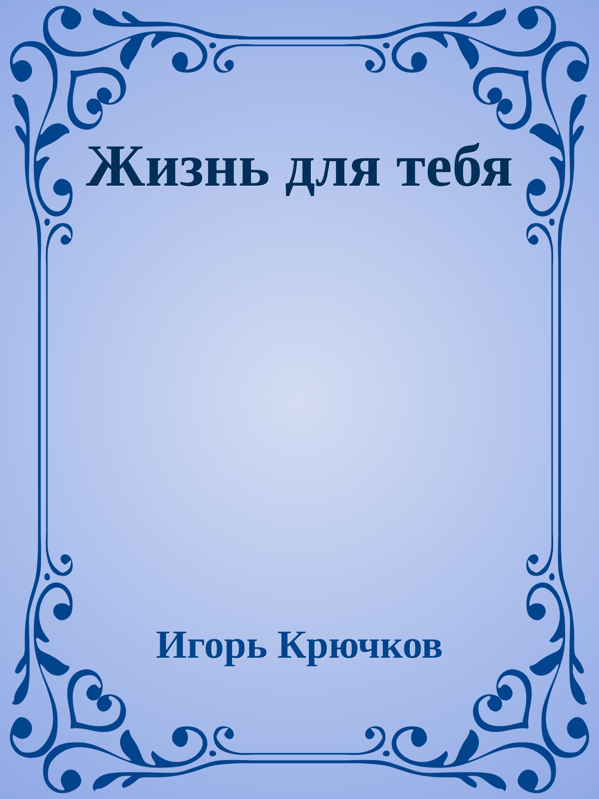 Жизнь для тебя