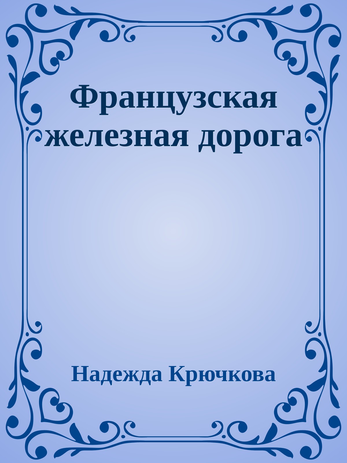 Французская железная дорога