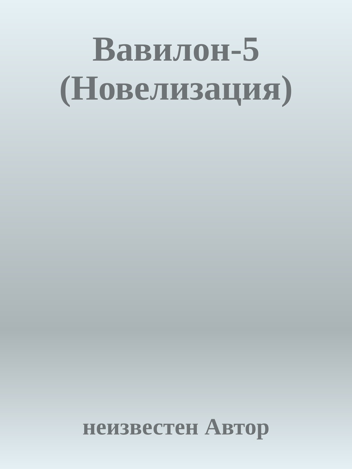 Вавилон-5 (Новелизация)