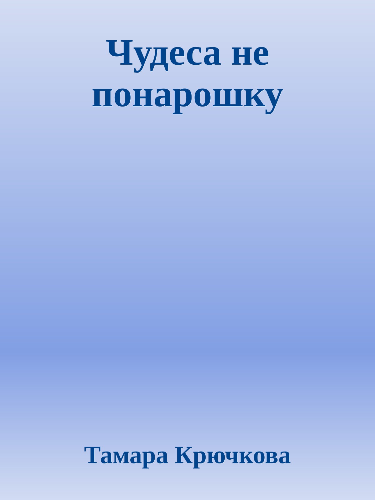 Чудеса не понарошку