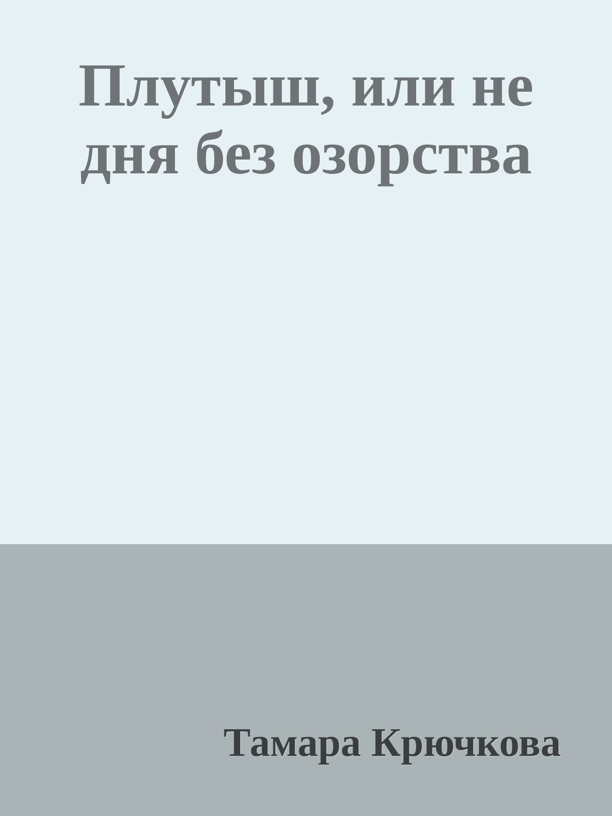 Плутыш, или не дня без озорства