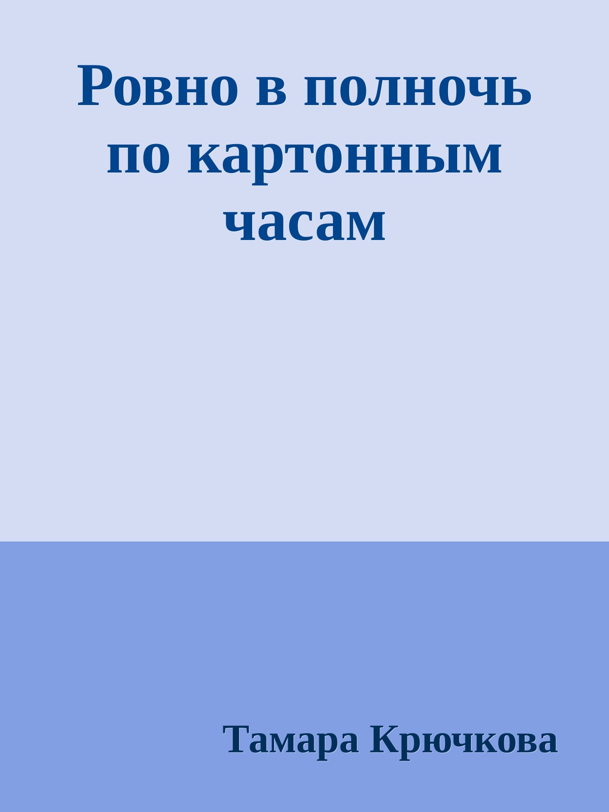 Ровно в полночь по картонным часам
