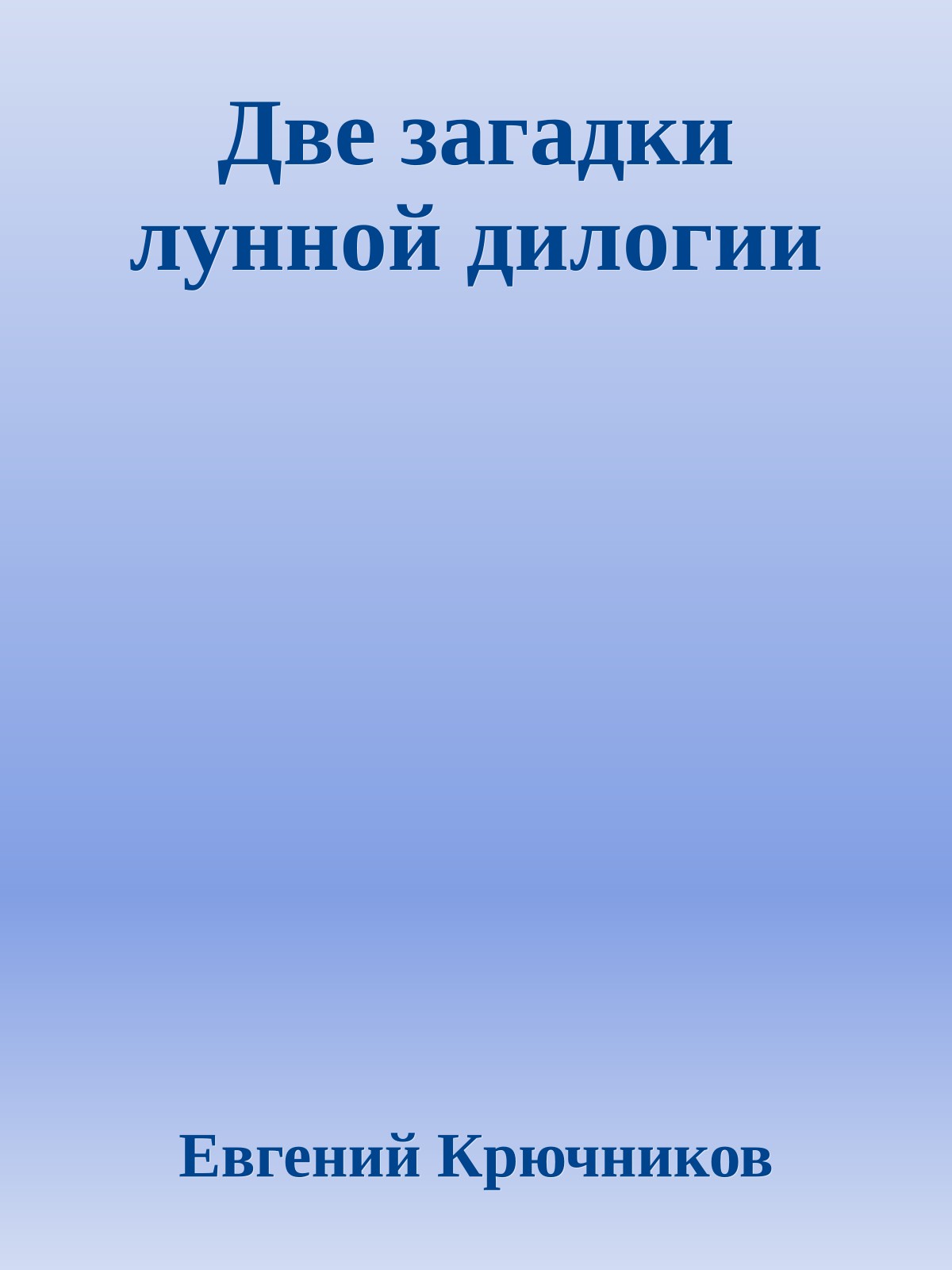 Две загадки лунной дилогии