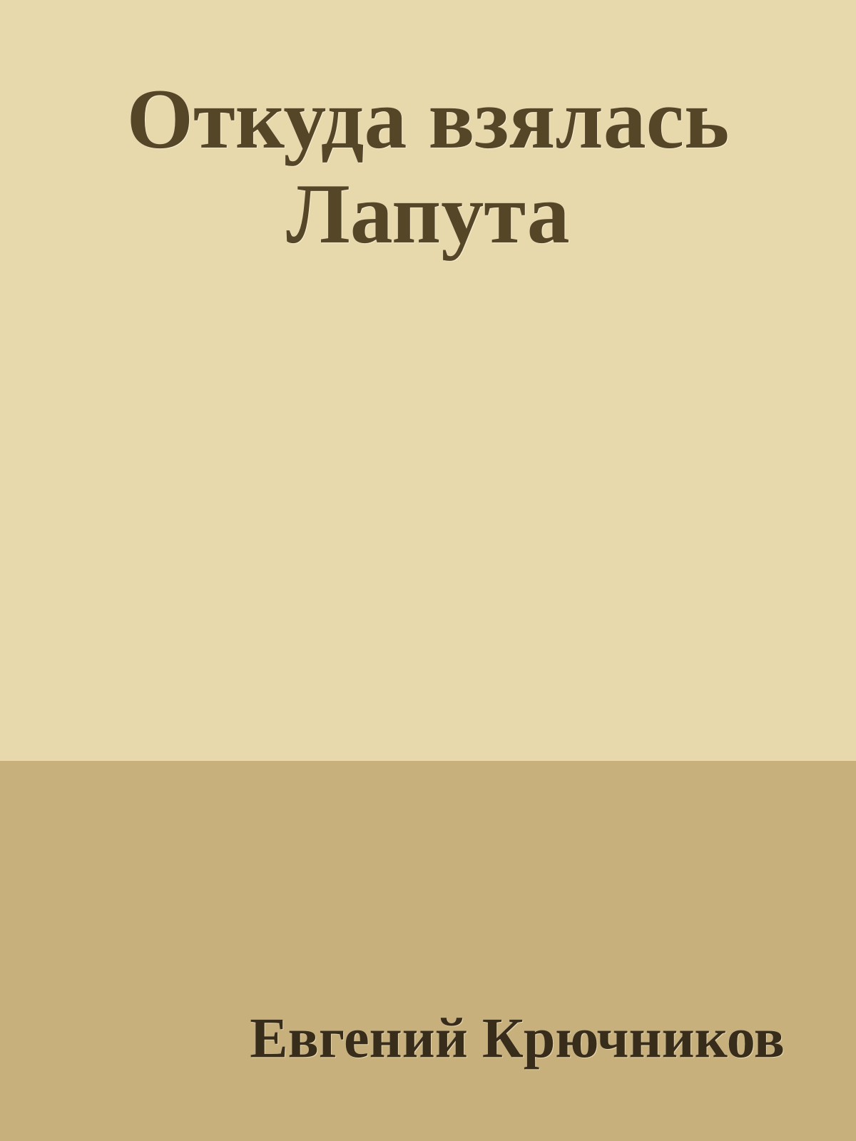 Откуда взялась Лапута