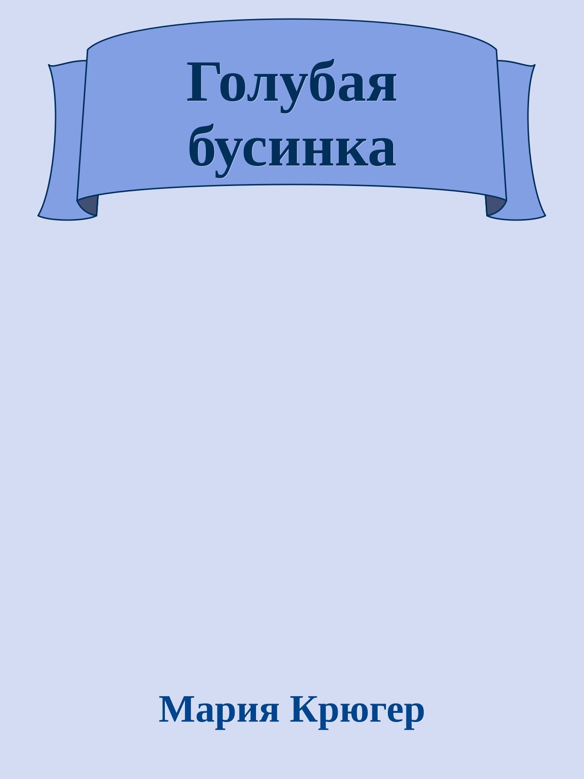 Голубая бусинка