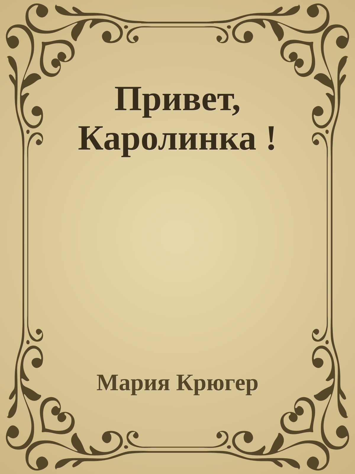 Привет, Каролинка !