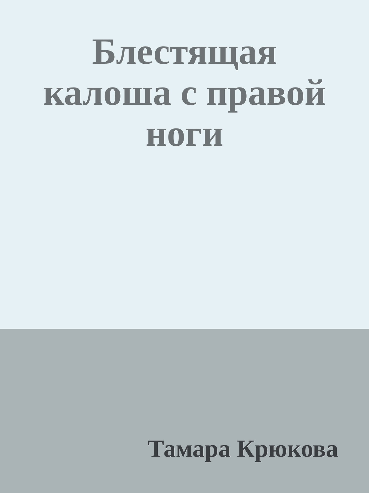 Блестящая калоша с правой ноги