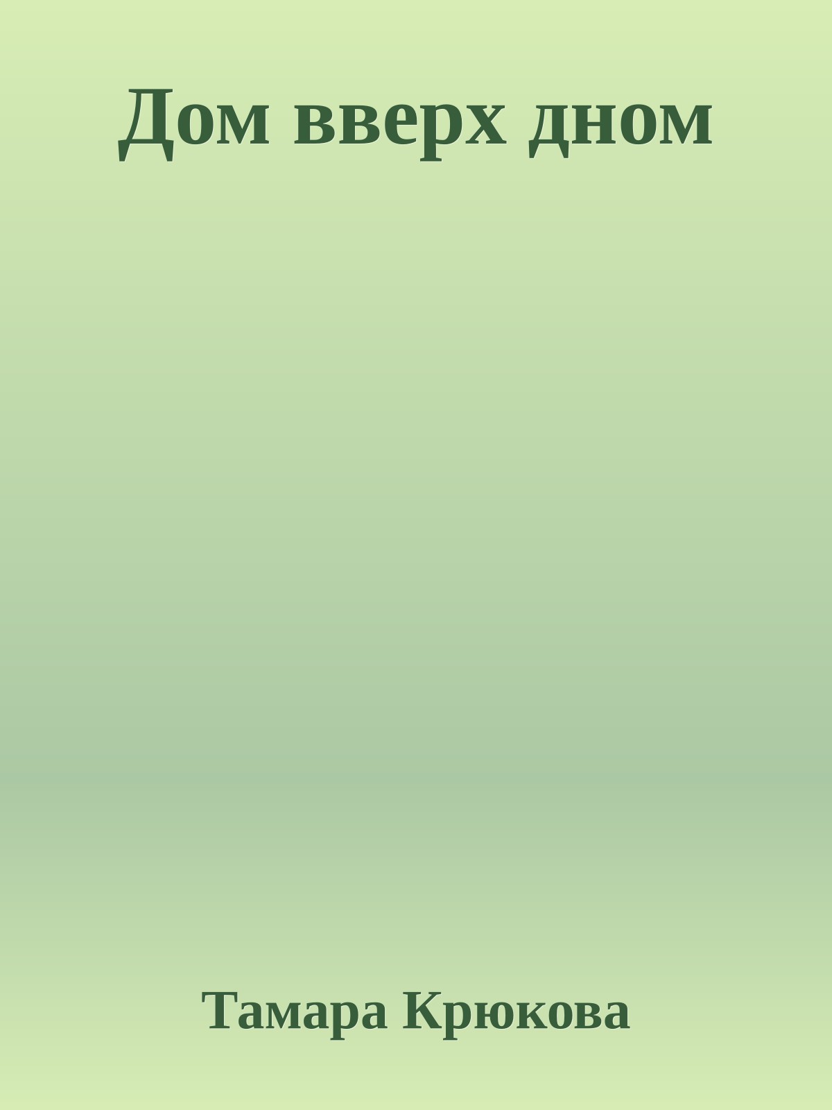 Дом вверх дном