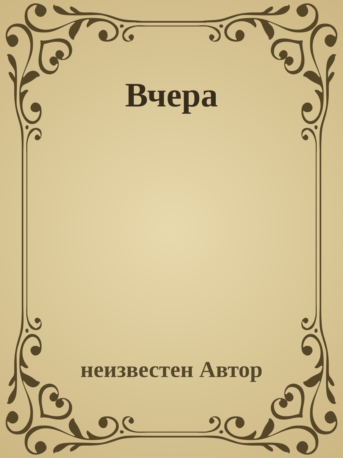 Вчера