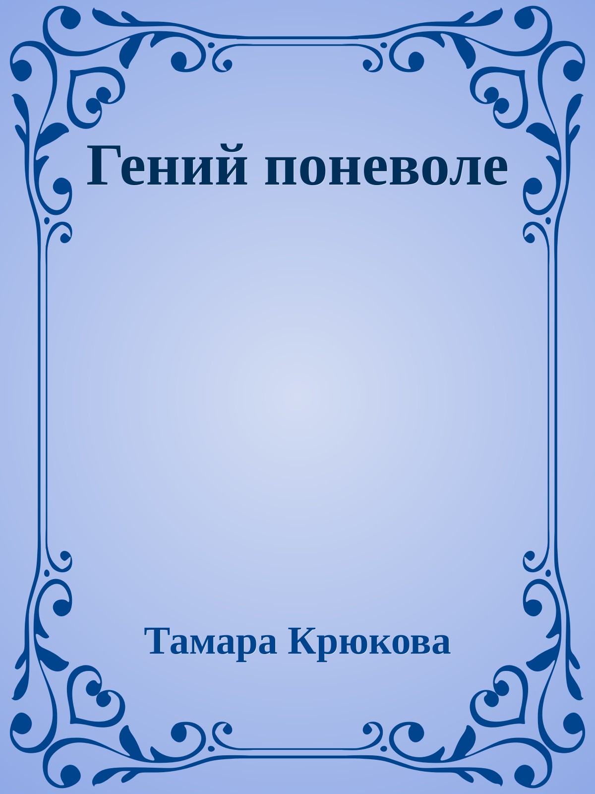 Гений поневоле