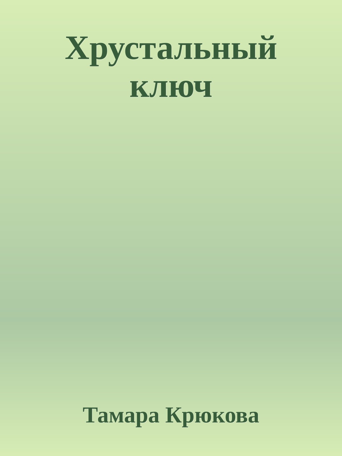 Хрустальный ключ